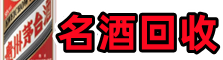 望谟县乔峰名酒回收店